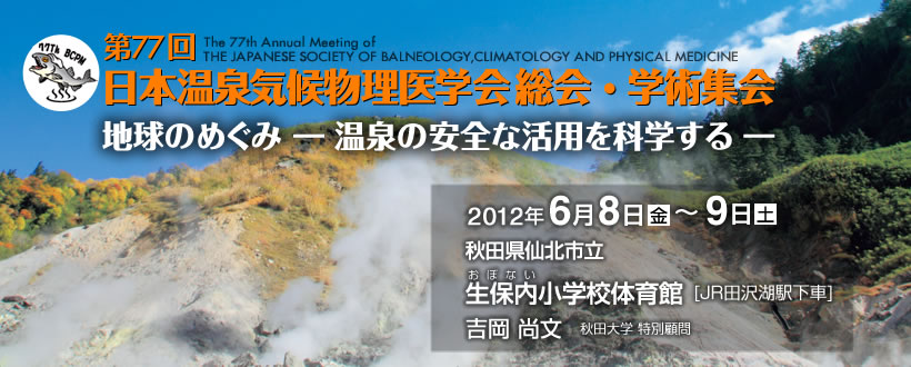 第77回日本温泉気候物理医学会総会・学術集会